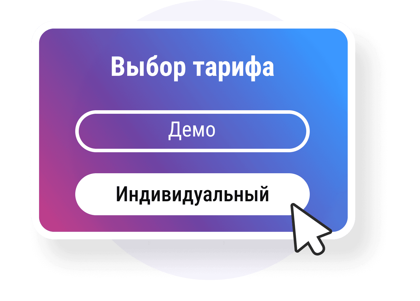 Выбор тарифа